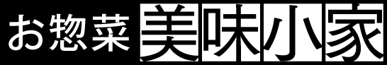 お惣菜「美味小家」