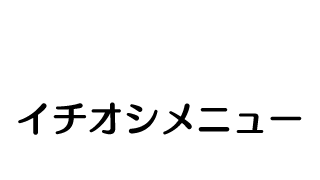 イチオシメニュー