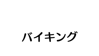 バイキング