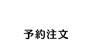 予約注文