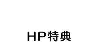 HP特典