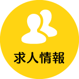 求人情報